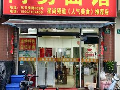 -阿勇面馆(东书房路店)