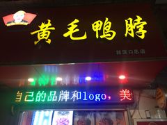 门面-黄毛鸭脖(汉阳总店)