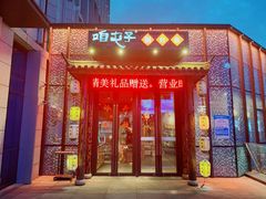 门面-咱屯子锅台鱼(金运路店)