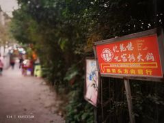 -化龙桥九宫格火锅(清水河店)