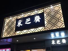 门面-采芝斋(中山南路店)