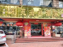 -吉莲利苑海鲜酒家(珠海拱北28年老字号店)