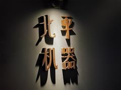 -北平机器Peiping Machine(方家店)