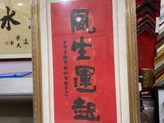 -宸宸画框裱画配框工厂店(莘庄店)