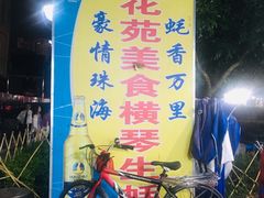 -花苑美食横琴生蚝火锅(拱北粤华路店)