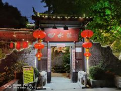 -回水镇·江湖川菜(恒大新城店)