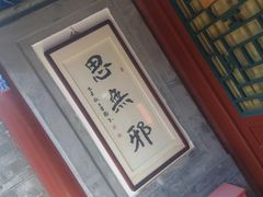 -正乙祠戏楼