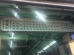 -清真蒋有记(老门东店)