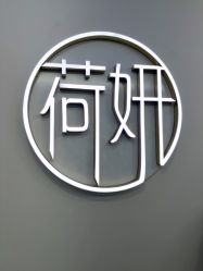 -HEYAN荷妍专业脱毛连锁机构