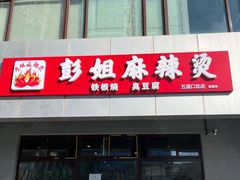 -彭姐麻辣烫(海淀店)