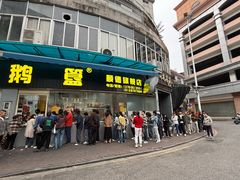 -鹅簋(顺德总店)
