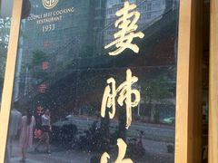 -夫妻肺片·中华老字号·正宗川菜(春熙路店)