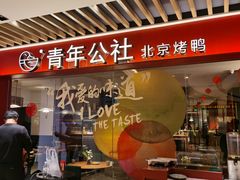 门面-青年公社烤鸭(宝杨宝龙广场店)
