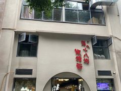 -蒋六十八梯眼镜面(狮子坪店)