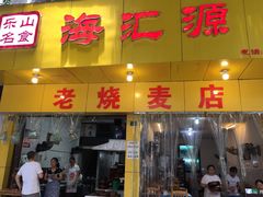 门面-海汇源老烧麦店(东大街总店)