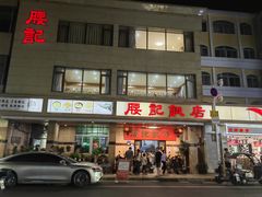 -腰记饭店(龙源路店)