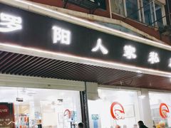 -罗阳人家私房菜(罗阳路店)