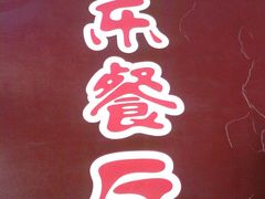 SP_A0009-乐乐餐厅(湘子庙街店)