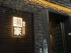 -汤家茗苑·精致私房菜(白沙店)