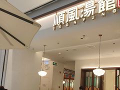 -顺风汤馆·广府粤菜(江宸天街店)