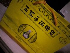 -王妈手撕烤兔