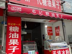 门面-邓记新一代糖油果子(四川煤管局供销公司职工宿舍店)