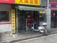 门面-文庙菜饭(四川北路店)