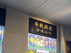 -牛街洪记小吃店(牛街店)