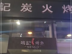 门面-鸣记脆皮烤鱼(铁西店)