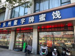 -苏州蜜饯门市部