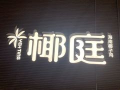 -椰庭·椰子鸡·创意玩家(晶耀前滩店)