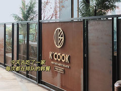 门面-KCOOKING概念韩餐(世茂52+店)