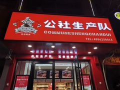 -公社生产队(兰田步行街店)