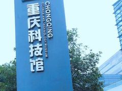 -重庆科技馆