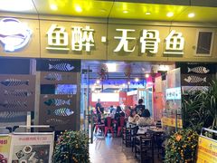 -鱼醉无骨鱼·中山脆肉鲩(荔湾路店)