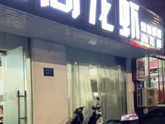 门面-大尚龙虾·烧烤·秘制虾尾(星光大道店)