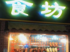 门面-紫金食坊(江南西路店)
