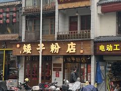 -矮子粉店1985·长沙米粉(湘春路店)