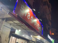 门面-518牛肉拉面馆(包河花园店)