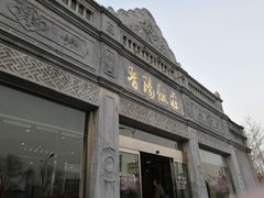 门面-晋阳饭庄(虎坊桥店)