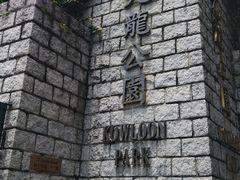 -九龙公园
