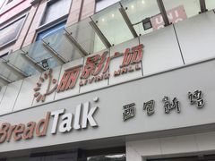 -BreadTalk面包新语·烘焙蛋糕(海珠丽影广场店)