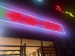 -顺德一品粥·20年凤城老字号(芳村店)