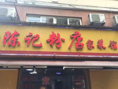 门面-活鱼村·老陈记粉店
