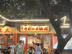 -李开心火锅馆(回兴店)