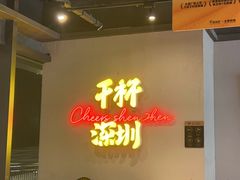 -木屋烧烤(龙岗龙城万科里店)