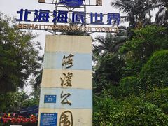 -北海市海滨公园