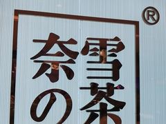 -奈雪的茶(大悦城店)