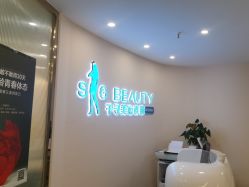 -S&G Beauty轻奢皮肤管理中心
