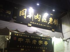 -同利肉燕老铺(澳门路店)